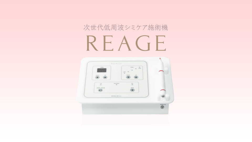 REAGE リアージュ