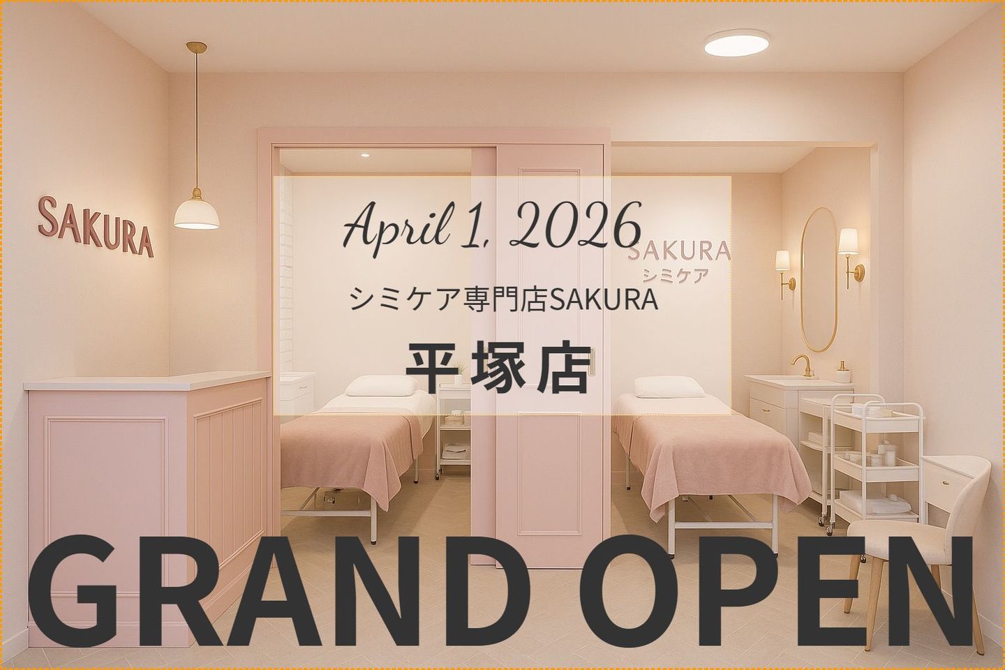 シミケア専門店SAKURA平塚店